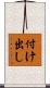 付け出し Scroll