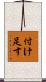付け足す Scroll