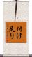 付け足り Scroll