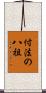 付法の八祖 Scroll