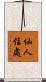 仙人住處 Scroll