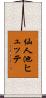 仙人池ヒュッテ Scroll