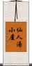 仙人湯小屋 Scroll