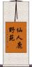 仙人鹿野苑 Scroll