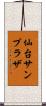 仙台サンプラザ Scroll