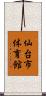 仙台市体育館 Scroll