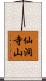 仙洞寺山 Scroll