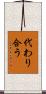 代わり合う Scroll