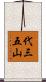 代三五山 Scroll
