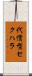 代償型セクハラ Scroll