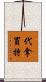 代拿買特 Scroll