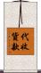 代收貨款 Scroll
