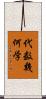 代数幾何学 Scroll