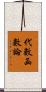 代數函數論 Scroll