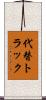 代替トラック Scroll