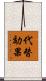 代替効果 Scroll
