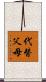 代替父母 Scroll