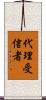 代理受信者 Scroll