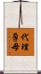 代理孕母 Scroll