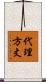 代理方丈 Scroll