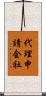 代理申請会社 Scroll