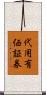 代用有価証券 Scroll