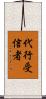 代行受信者 Scroll