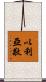以利亞敬 Scroll