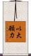 以大願力 Scroll