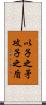 以子之矛，攻子之盾 Scroll