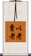 以老賣老 Scroll