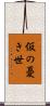 仮の憂き世 Scroll