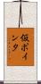 仮ポインタ Scroll