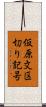 仮原文区切り記号 Scroll