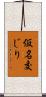 仮名交じり Scroll