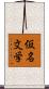 仮名文学 Scroll