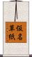 仮名草紙 Scroll