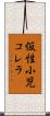 仮性小児コレラ Scroll