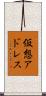 仮想アドレス Scroll