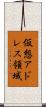 仮想アドレス領域 Scroll