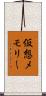 仮想メモリー Scroll