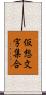 仮想文字集合 Scroll