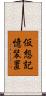 仮想記憶装置 Scroll