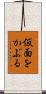 仮面をかぶる Scroll