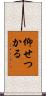 仰せつかる Scroll