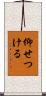 仰せつける Scroll