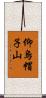 仰烏帽子山 Scroll