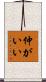仲がいい Scroll
