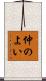仲のよい Scroll