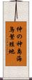 仲の神島海鳥繁殖地 Scroll